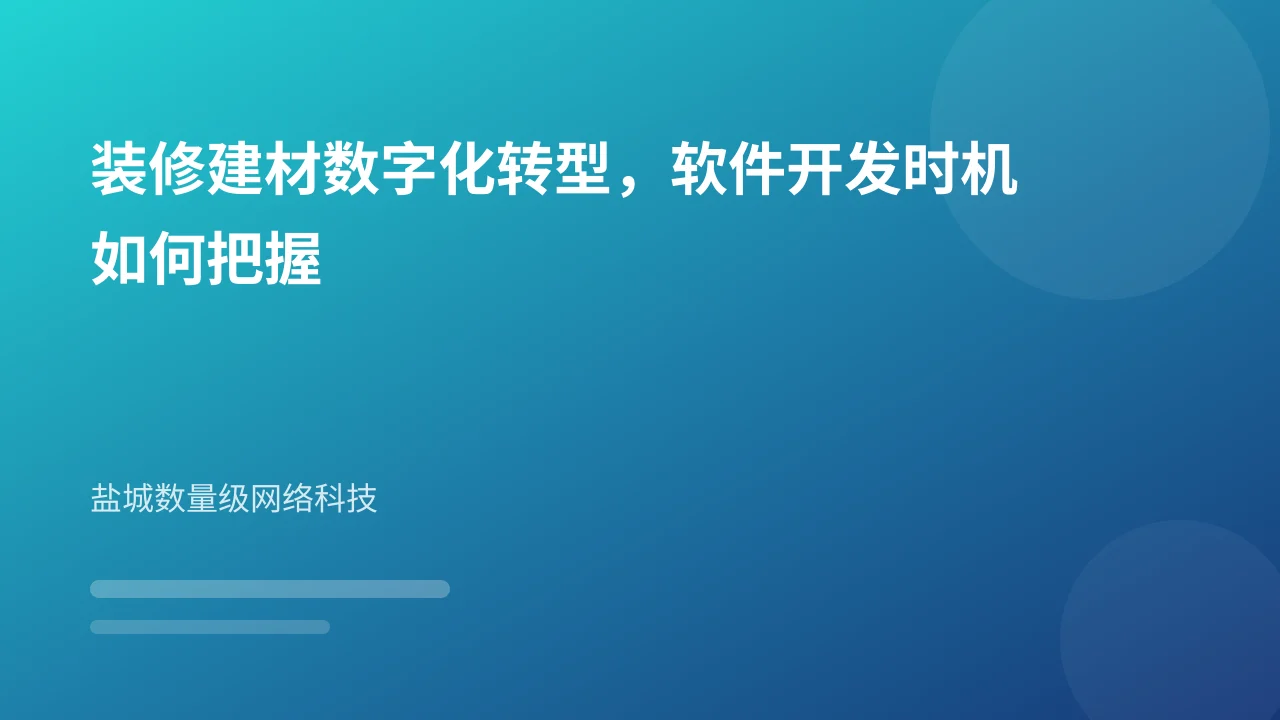 装修建材数字化转型,软件开发时机如何把握