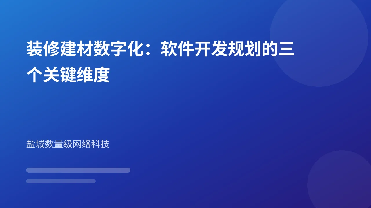 装修建材数字化:软件开发规划的三个关键维度