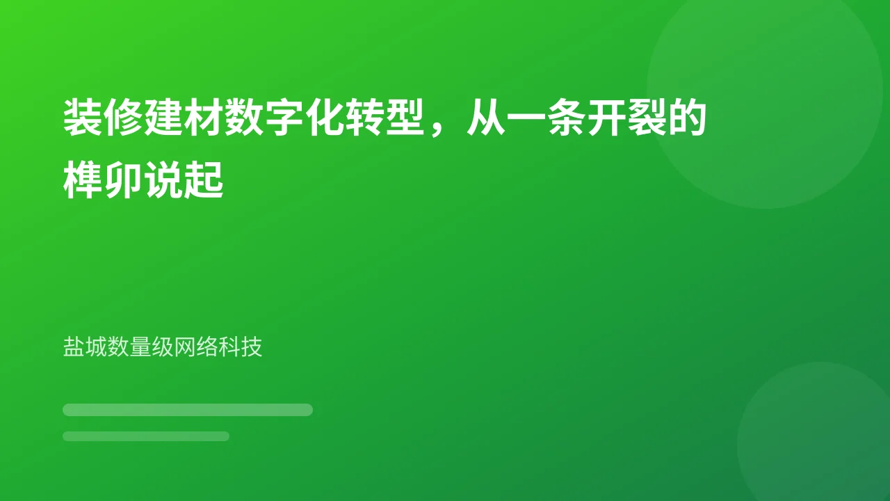 装修建材数字化转型,从一条开裂的榫卯说起